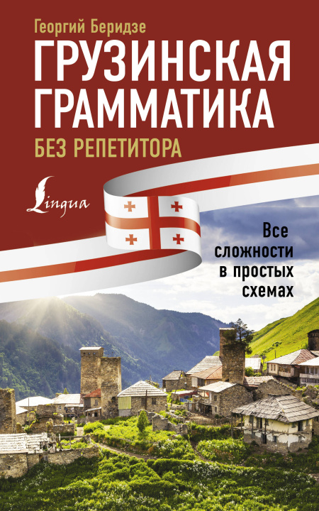 Книга Грузинская грамматика без репетитора. Все сложности в простых схемах Г. Беридзе