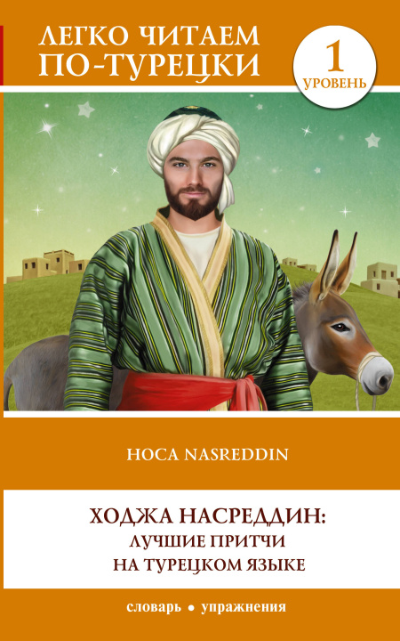 Książka Ходжа Насреддин: лучшие притчи на турецком языке. Уровень 1 