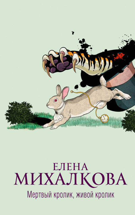Carte Мертвый кролик, живой кролик Елена Михалкова
