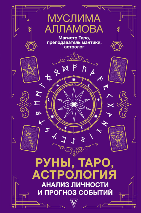 Kniha Руны, Таро, астрология: анализ личности и прогноз событий М.Д. Алламова