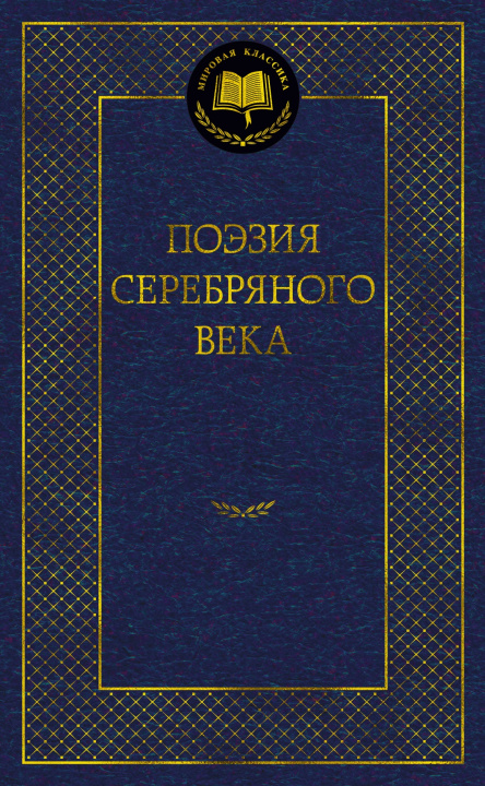 Kniha Поэзия Серебряного века 