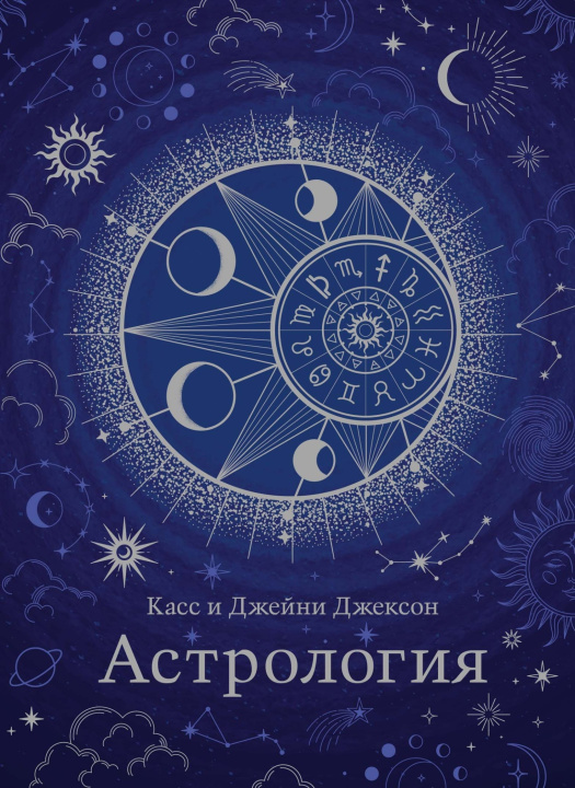 Book Астрология К. Джексон