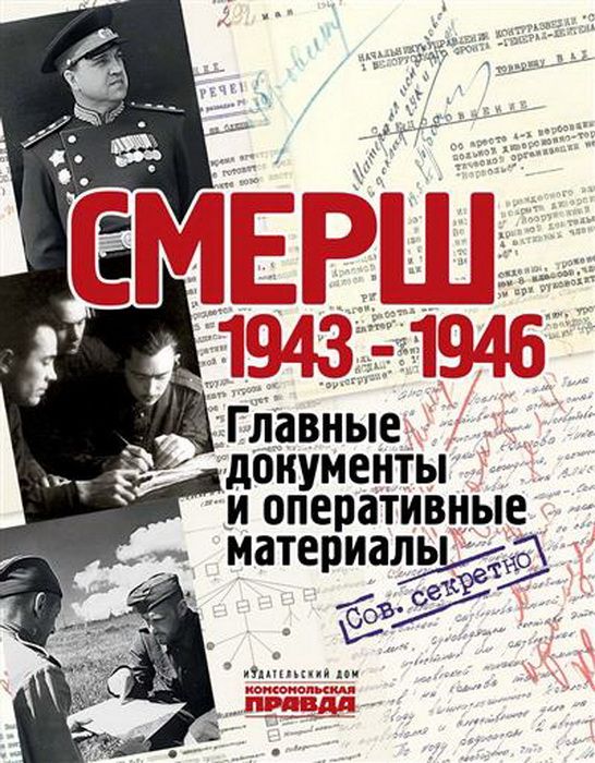 Könyv "СМЕРШ". 1943 1946. Главные документы и оперативные материалы. Долматов В. В. Долматов