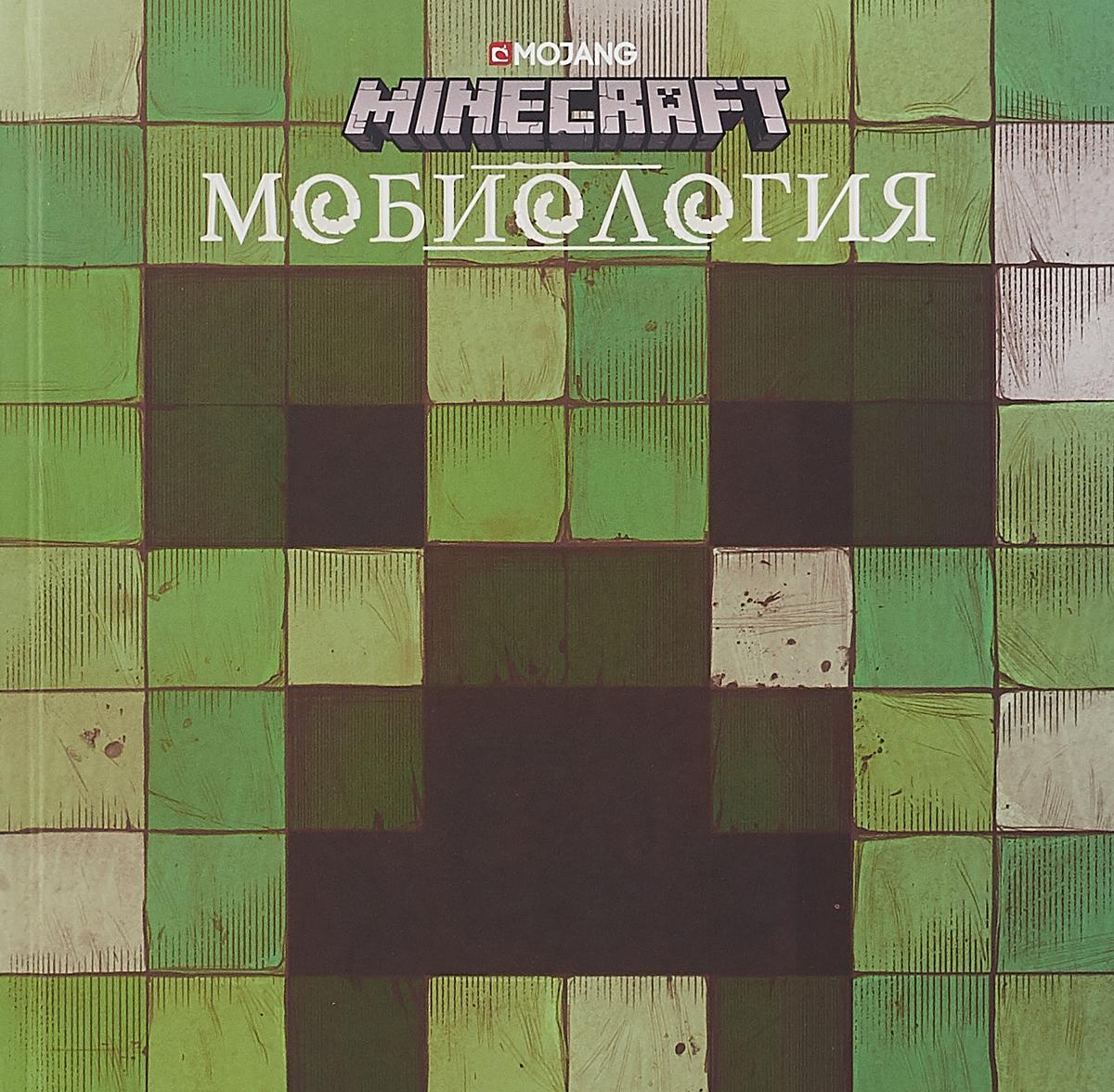 Knjiga Minecraft. Мобиология 