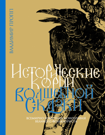 Könyv Исторические корни волшебной сказки Владимир Пропп