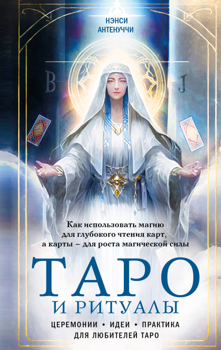 Книга Таро и ритуалы. Как использовать магию для глубокого чтения карт, а карты - для роста магической силы Нэнси Антенуччи