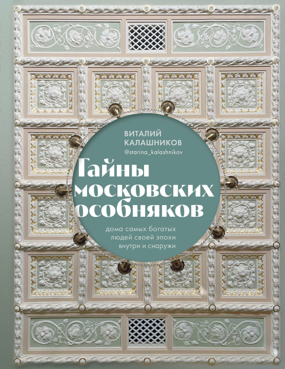 Kniha Тайны московских особняков. Дома самых богатых людей своей эпохи внутри и снаружи 