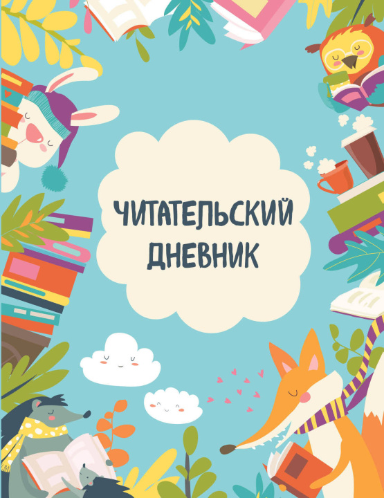 Książka Читательский дневник с анкетой. Читающие зверята (32 л., мягкая обложка) 