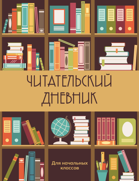 Książka Читательский дневник для начальных классов. Книжный шкаф (32 л., мягкая обложка) 