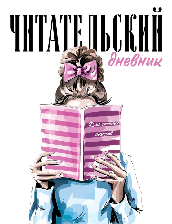 Książka Читательский дневник для средних классов. Девушка с книгой (32 л., мягкая обложка) 