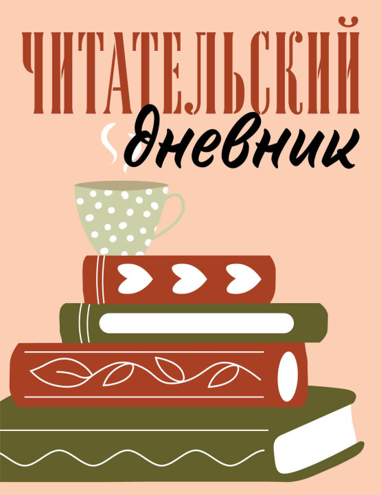 Kniha Читательский дневник для взрослых. Стопка книг (48 л., мягкая обложка) 