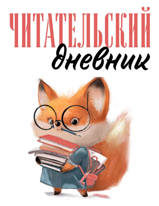 Kniha Читательский дневник для взрослых. Лисичка с книжками (48 л., мягкая обложка) 