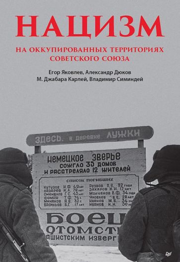 Książka Нацизм на оккупированных территориях Советского Союза Е. Яковлев