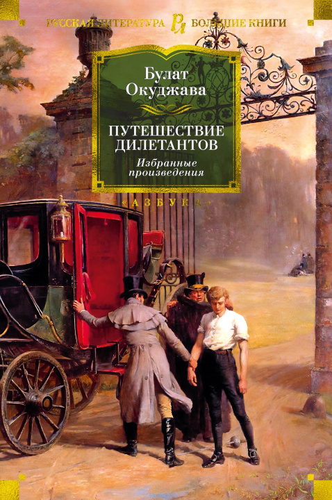 Könyv Путешествие дилетантов. Избранные произведения Булат Окуджава