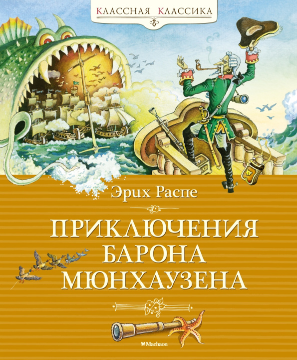 Book Приключения барона Мюнхаузена Рудольф Эрих Распе