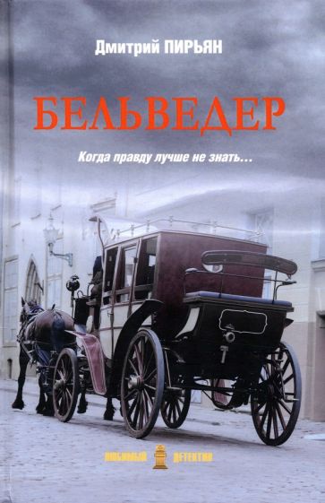 Knjiga Бельведер Д. Пирьян