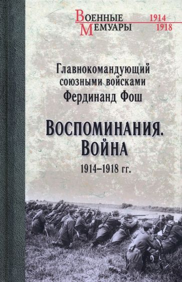 Book Воспоминания.Война 1914-1918 гг. Ф. Фош