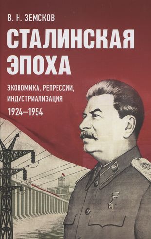 Könyv Сталинская эпоха.Экономика, репрессии, индустриализация 1924-1954 Виктор Земсков