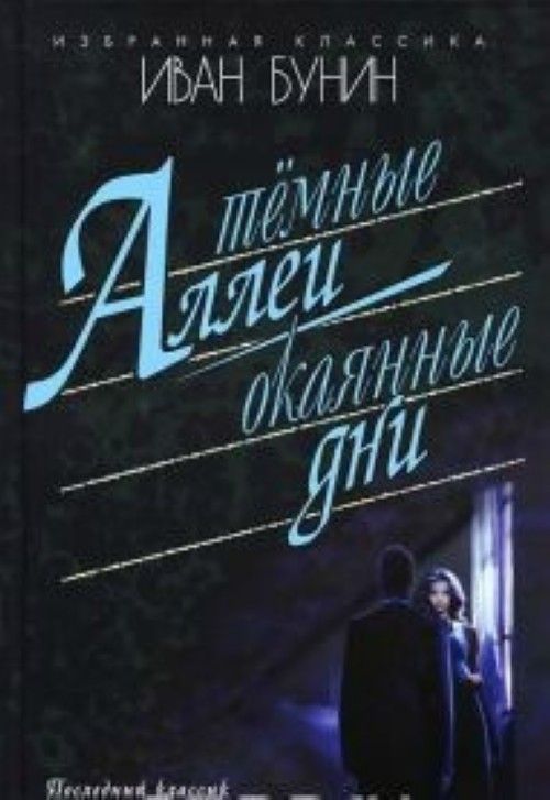 Buch Темные аллеи.Окаянные дни Иван Бунин