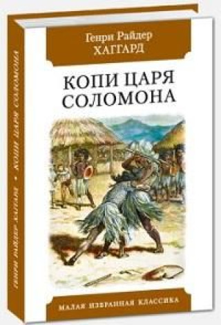 Knjiga Копи царя Соломона Генри Хаггард