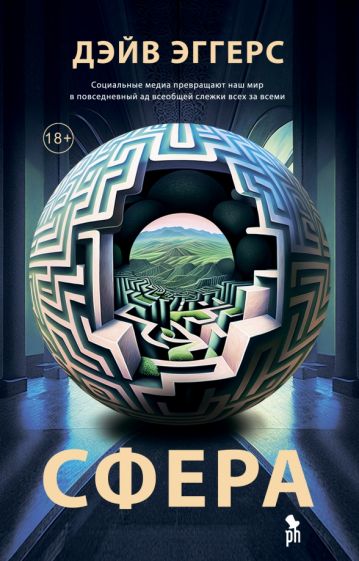 Libro Сфера Дэйв Эггерс