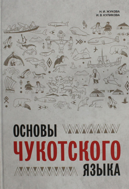 Kniha Основы чукотского языка Н.И. Жукова