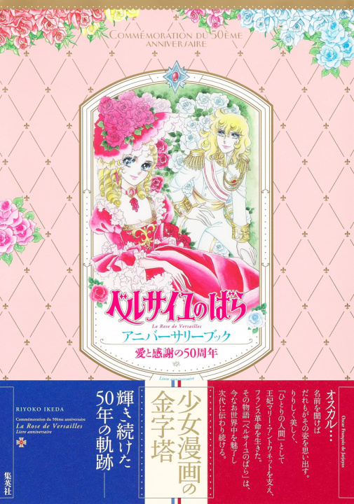 Książka LOVE AND GRATITUDE 50TH ANNIVERSARY THE ROSE OF VERSAILLES ANNIVERSARY BOOK (VO JAPONAIS) IKEDA