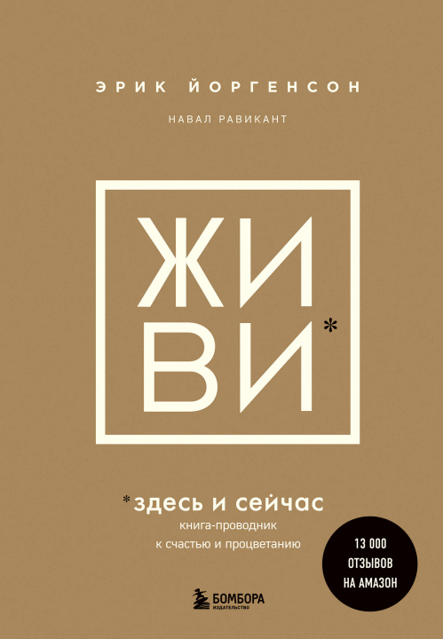 Kniha ЖИВИ здесь и сейчас. Книга-проводник к счастью и процветанию Эрик Йоргенсон