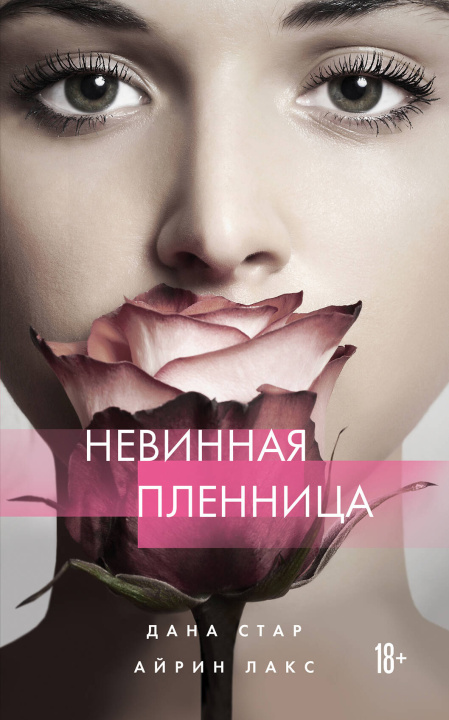 Livro Невинная пленница Дана Стар