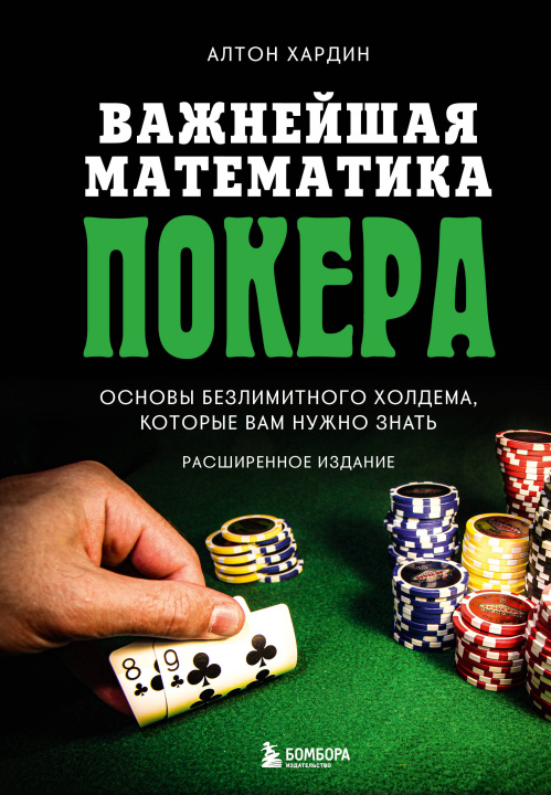 Kniha Важнейшая математика покера. Основы безлимитного холдема, которые вам нужно знать. Расширенное издание 