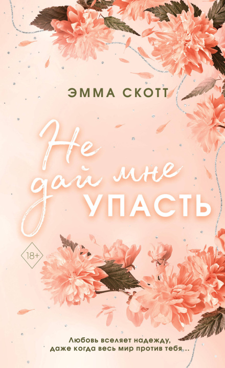 Book Безумная любовь. Не дай мне упасть  (обрез с цветным узором) Эмма Скотт