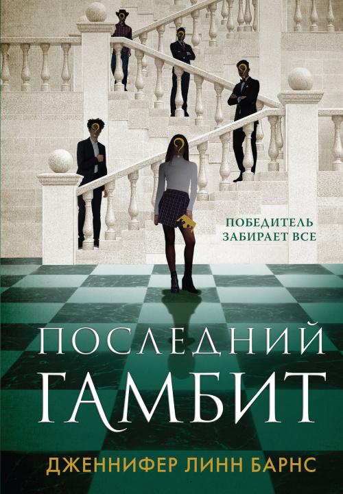 Knjiga Последний гамбит Дженнифер Линн Барнс