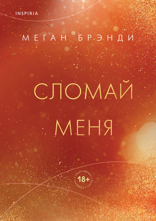 Book Сломай меня Меган Брэнди