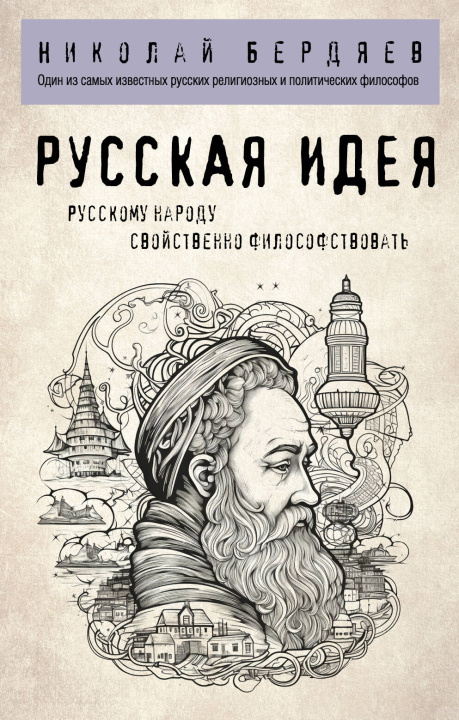 Buch Русская идея Николай Бердяев
