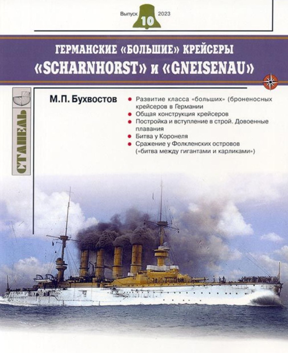 Książka Германские "большие" крейсеры "Scharnhorst" и "Gneisenau" М. Бухвостов