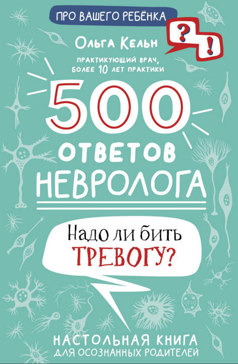 Könyv 500 ответов невролога О.Л. Кельн