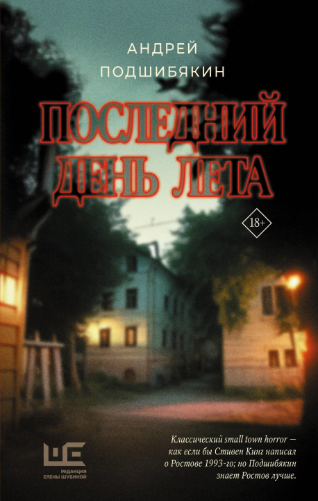 Könyv Последний день лета А.М. Подшибякин
