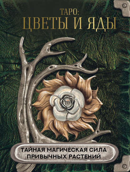 Könyv Таро: цветы и яды. Тайная магическая сила привычных растений 