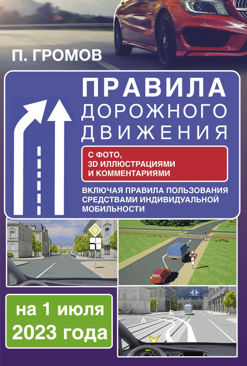 Könyv Правила дорожного движения с фото, 3D иллюстрациями и комментариями на 1 июля 2023 года. Включая правила пользования средствами индивидуальной мобильн П.М. Громов