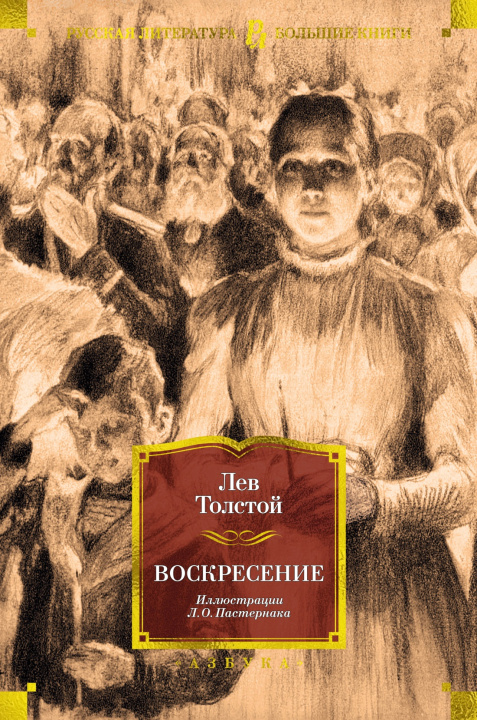 Book Воскресение Лев Толстой