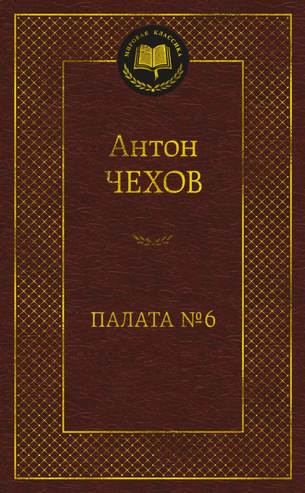 Carte Палата No 6 Антон Чехов