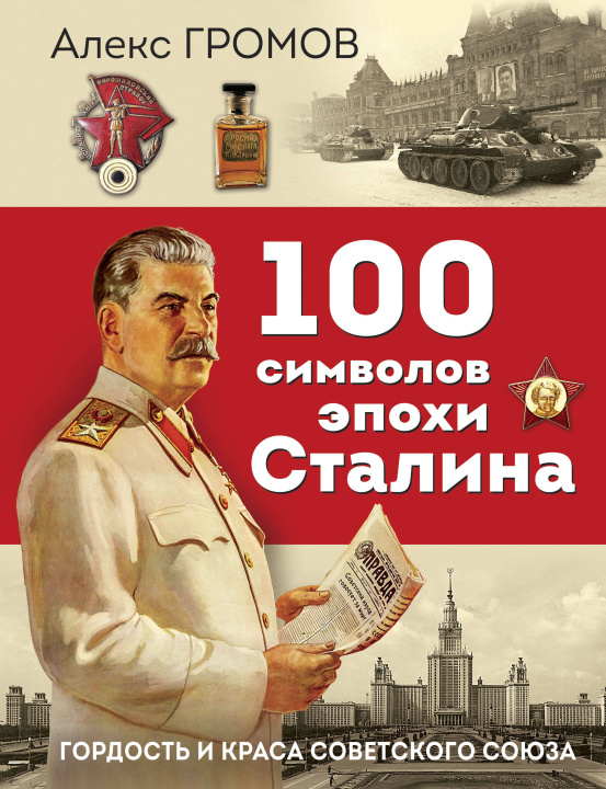 Kniha 100 символов эпохи Сталина Алекс Громов