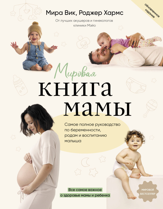 Книга Мировая книга мамы. Самое полное руководство по беременности, родам и воспитанию малыша М. Вик