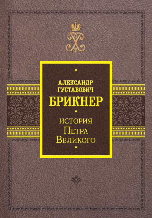 Kniha История Петра Великого А.Г. Брикнер