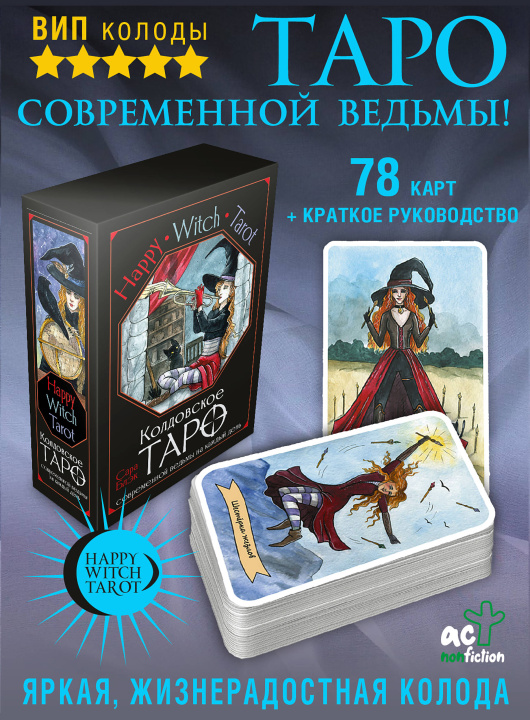 Kniha Happy Witch Tarot. Колдовское Таро современной ведьмы на каждый день С. Блэк
