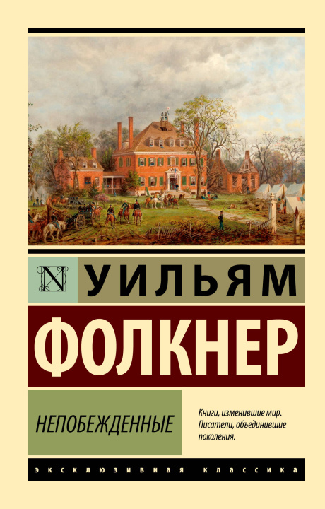 Knjiga Непобежденные Уильям Фолкнер