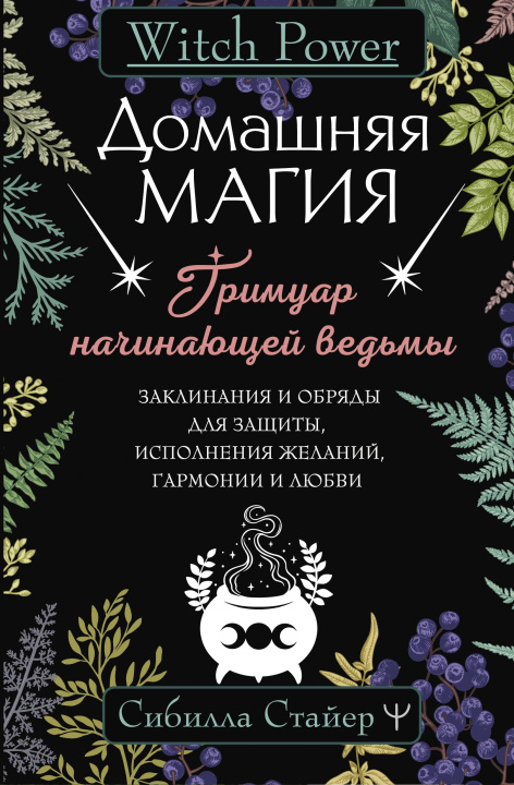 Kniha Домашняя магия. Гримуар начинающей ведьмы. Заклинания и обряды для защиты, исполнения желаний, гармонии и любви 