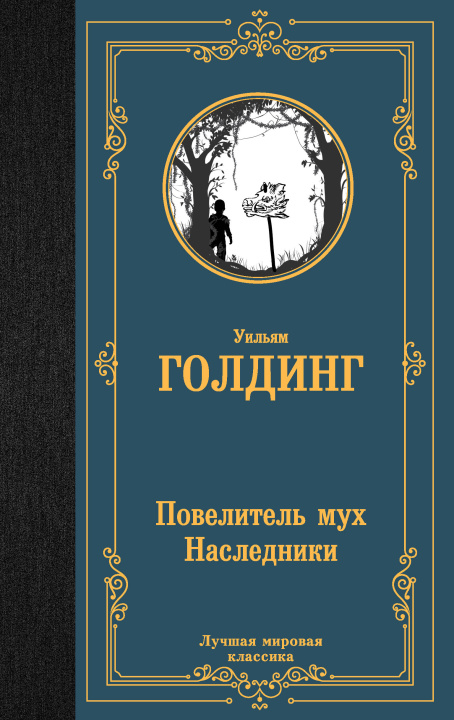 Könyv Повелитель мух. Наследники Уильям Голдинг