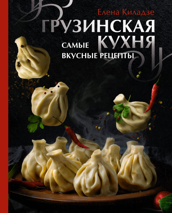 Книга Грузинская кухня. Самые вкусные рецепты Е. Киладзе