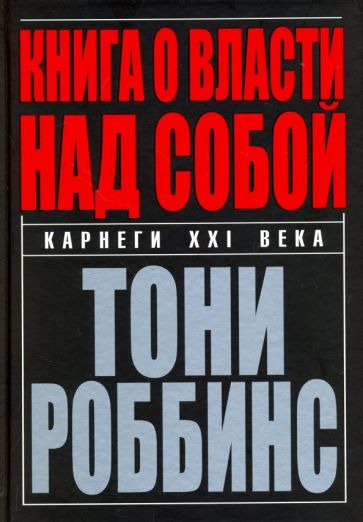 Kniha Книга о власти над собой Тони Роббинс